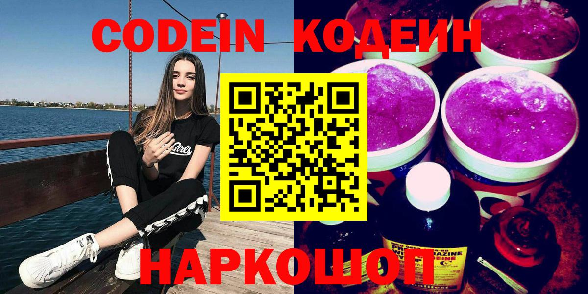 Codein напиток Lean (лин) Михайловка